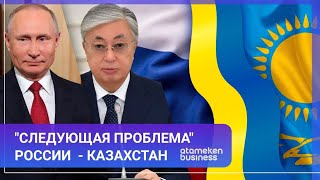 "Следующая проблема" России - Казахстан