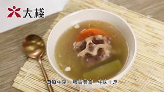 青紅蘿蔔牛尾湯