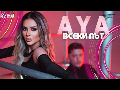 AYA - VSEKI PAT / АЯ - ВСЕКИ ПЪТ [Official Video 2023]