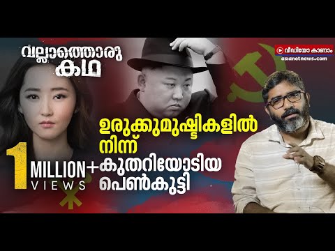 ഉത്തര കൊറിയൻ റിപ്പബ്ലിക്കിൽ നിന്ന് ഒളിച്ചോടിപ്പോയ ഒരു കൗമാരക്കാരി | Park Yeon-Mi