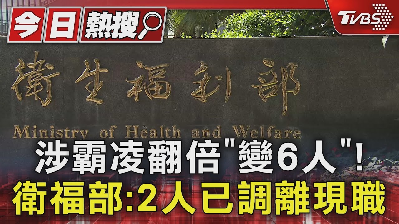涉霸凌翻倍「變6人」！　衛福部：2主管已調離現職