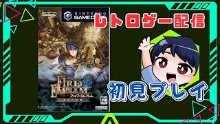 【ファイアーエムブレム 蒼炎の軌跡】#5 初見プレイ第10章「捕虜解放」から「ノーマルモード」でストーリーを進める　レトロゲー配信