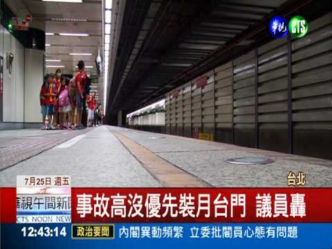 事故率高較慢裝? 北捷月台門挨轟