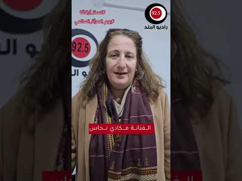 كلمة الفنانة مكادي نحاس لأهلينا في فلسطين وغزة في فعالية لسنا ارقاماً التي يقيمها راديو البلد