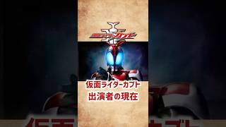 【仮面ライダーカブト】出演者の現在 #shorts #short #仮面ライダー #カブト #俳優 #特撮 #芸能人 #水嶋ヒロ #佐藤祐基 #徳山秀典 #山本裕典