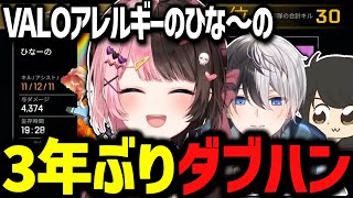 VALOアレルギーのひな～の3年ぶりにダブハン、ギルくんは大将軍www【ぶいすぽ切り抜き/橘ひなの】