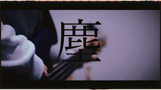 【盗作ライブ】【ヨルシカ】レプリカント/ヨルシカ basscovered by フクレモ.