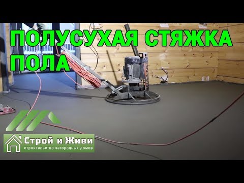 Полусухая стяжка пола. Назначение. Состав. Монтаж. Особенности. "Строй и Живи". Полусухая стяжка пола. Назначение. Состав. Монтаж. Особенности. "Строй и Живи".