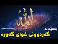 باسێک لەسەر گەردوونی خودای گەورە. دکتۆر عوسمان هەڵەبجەیی dktor osman halabjaei باسی كةردوون