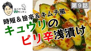 【時短＆旨辛＆キムチ風】キュウリのピリ辛浅漬け
