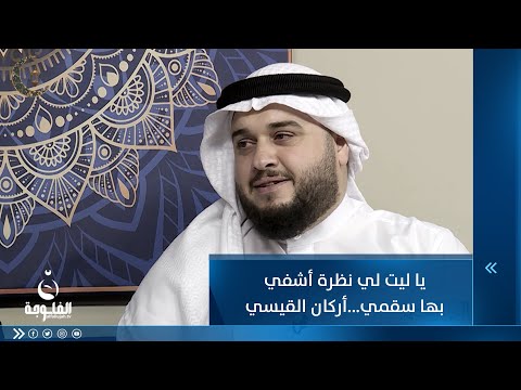 شاهد بالفيديو.. يا ليت لي نظرة أشفي بها سقمي من ناظريك وأشفي الداء والعلل للمنشد أركان القيسي