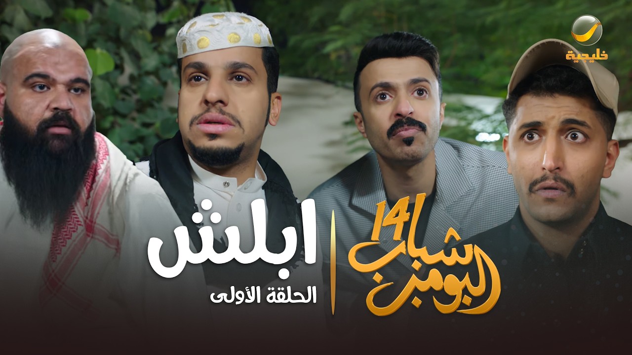 مسلسل شباب البومب 14 - الحلقة الأولى " ابلش " 4K