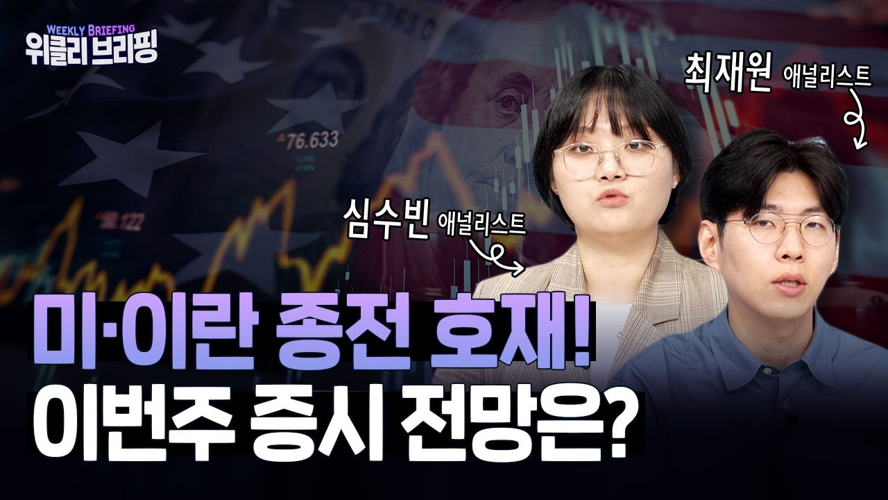 미·이란 종전 합의에 증시 급등! 앞으로 시장 전망은?