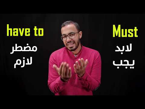 الفرق بين must و have to في الانجليزي