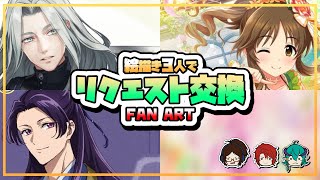 【お絵描き配信】絵描きリクエスト交換会！！刀剣乱舞/アイドルマスター シンデレラガールズ/薬屋のひとりごと【作業枠1巡目-3】