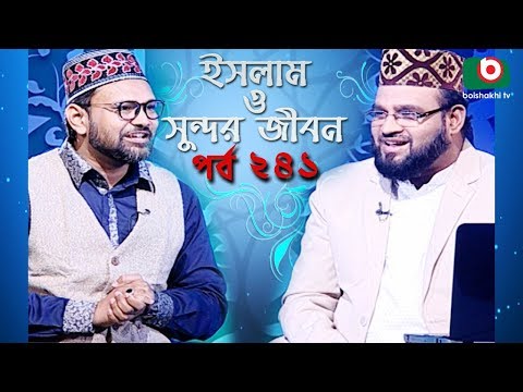 ইসলাম ও সুন্দর জীবন | Islamic Talk Show | Islam O Sundor Jibon | Ep - 241 | Bangla Talk Show Video