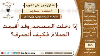 إذا دخلت المسجد، وقد أُقيمت الصلاة، فكيف أَتصرف؟ الشيخ صالح الفوزان image