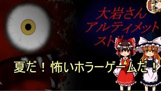 [ゆっくり実況]夏だ！ホラーゲームだ！　滅茶苦茶実況だ――――！