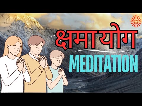 क्षमा योग | FORGIVENESS MEDITATION | RAJYOG MEDITATION