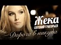 Жека - Дорога в никуда (official video) 