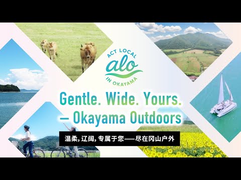 温柔，辽阔，专属于您——尽在冈山户外　—融入在地冈山 ①自然 SC