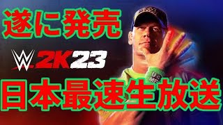 WWE 2K23 日本最速 生放送！