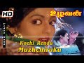 Kozhi rendu muzhichirukku(கோழி ரெண்டு முழிச்சிருக்கு) | Bhanupriya Super