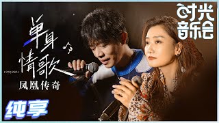 Download lagu 【岁乐纯享】#凤凰传奇《#单身情歌》花姐穿透力的歌声配上毅哥磁性的嗓音 慢慢铺垫着心中的遗憾和期待 让这首《单身情歌》有了特别的力量！ 《#时光音乐会》Time Concert EP9丨MangoTV mp3