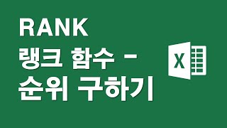 엑셀 랭크(RANK)함수-순위구하기