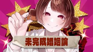 ショタボが / 全力で【 未完成婚姻論 】歌ってみた