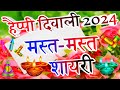 Happy Diwali Shayari 2024 दिवाली शायरी 2024 2024 Ki Diwali Shayari In Hindi Di