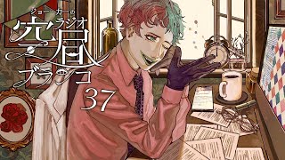 【ラジオ】ジョー・力一の空昼ブランコ #37【にじさんじ】