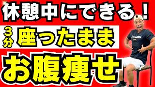【3分】座ったままお腹痩せ！スキマ時間でダイエットしよう【筋トレ＆ストレッチ】