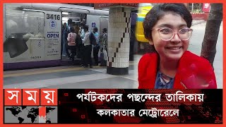 কলকাতায় বসে মেট্রোরেলের উদ্বোধন দেখেছেন বাংলাদেশিরা | Metro Rail | Kolkata | Somoy TV