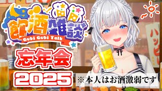 【飲酒雑談】3%で酔えるVTuberと全力で年を忘れましょう🍻