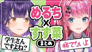 8割くらいすず菜に負けてるめるちまとめ【にじさんじ切り抜き/倉持めると/七瀬すず菜】