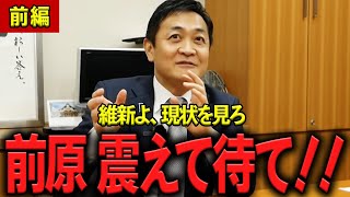 【前編】玉木雄一郎、暫定税率を遅らせた維新に物申す！我々の戦略が想定以上のペースで進んでいます..　#国民民主党  【政治切り抜き】