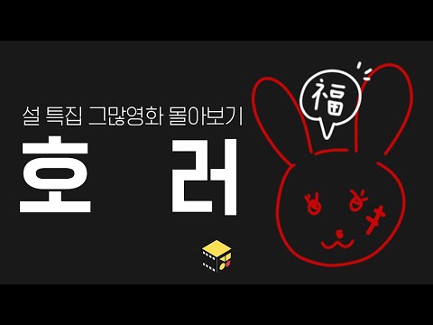 [단편영화] 설 특집 호러 단편영화 몰아보기! (한글 자막, ENG Sub)