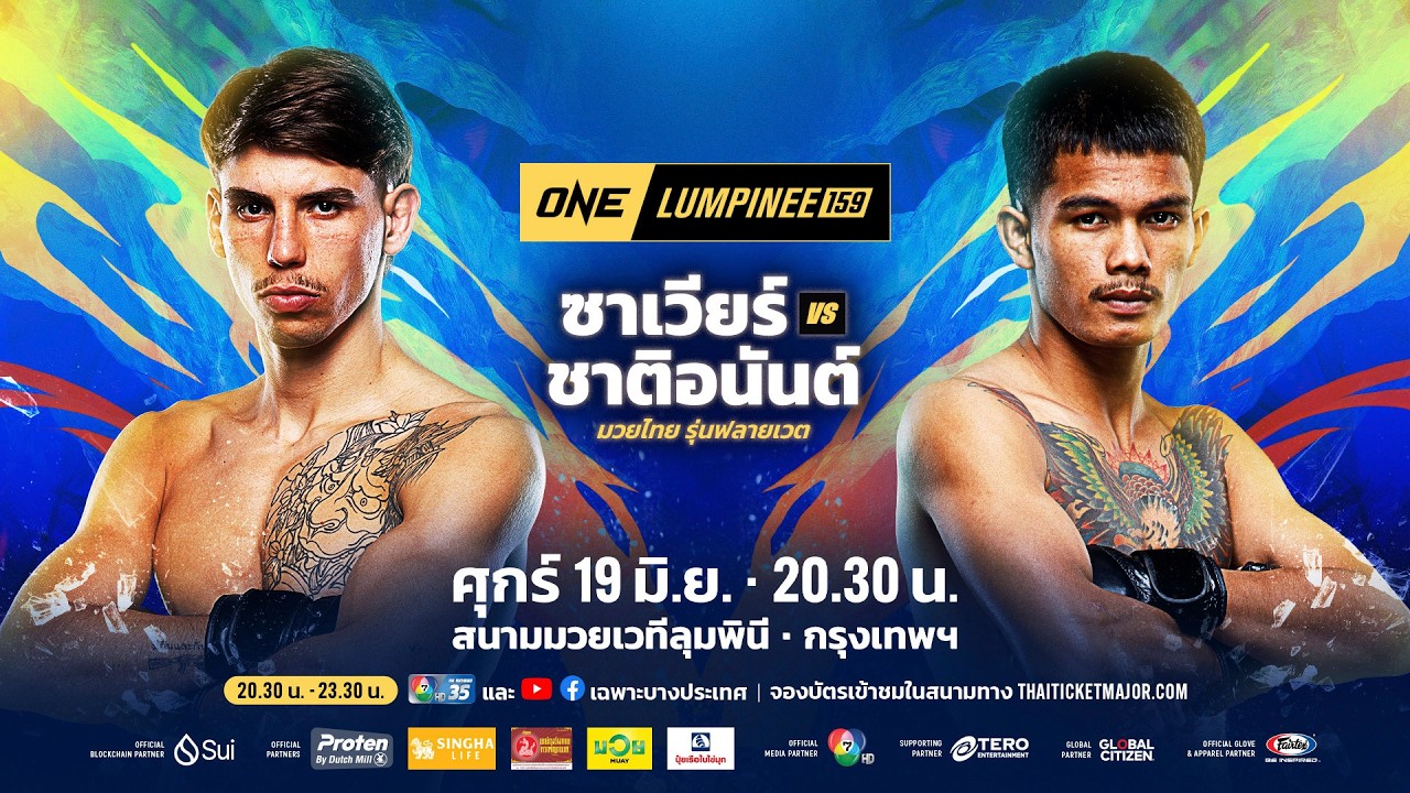 [LIVE] : ONE ลุมพินี 159 วันนี้!! คู่เอก "ซาเวียร์ vs ชาติอนันต์"