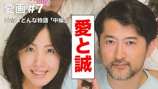 愛画#7「愛☆まどんな物語」中編『愛と誠』