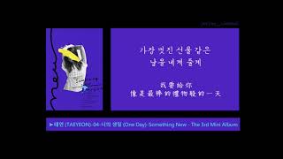 [中韓字幕] 太妍(태연) _ 你的生日(너의 생일;One Day)