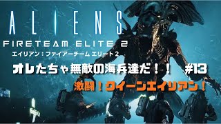 激闘！クイーンエイリアン戦！エイリアンファイヤーチームエリート2実況 #13