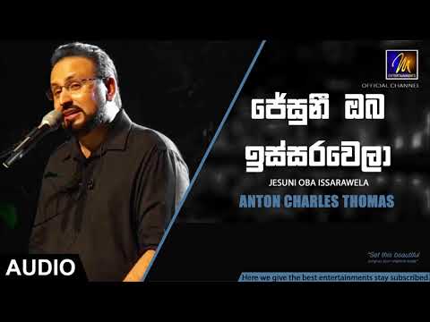 Jesuni Oba Issarawela (ජේසුනී ඔබ ඉස්සරවෙලා) - Anton Charles Thomas - Official Audio