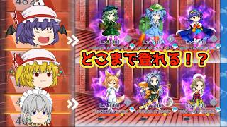 【東方LostWord】紅魔塔460階から1週間でどこまで登れたか！【ゆっくり実況】パート61