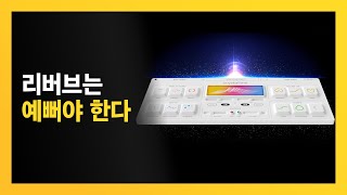 Crystalline // 필수 요소만 직관적으로 넣은 리버브