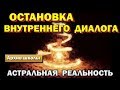 Остановка внутреннего диалога 