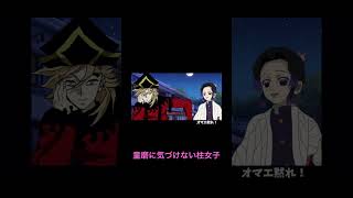 「童磨に気づけない柱女子」short ver.【鬼滅の刃】
