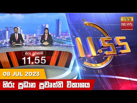 Hiru News 11.55 AM | 2023-07-08