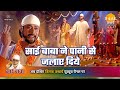 साई बाबा कथा साई बाबा ने पानी से जलाए द�