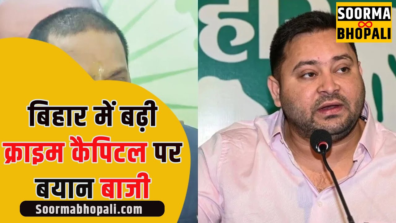 बिहार में बढ़ी क्राइम कैपिटल पर बयान बाजी